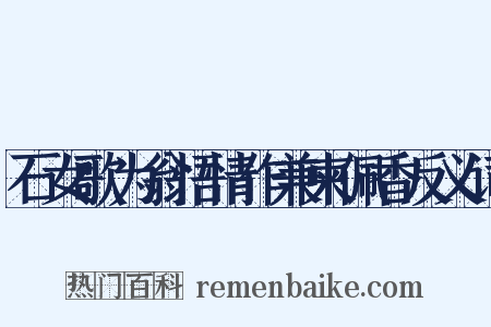 石女歌为翁悟情作兼柬佩香反义词是什么意思的图片